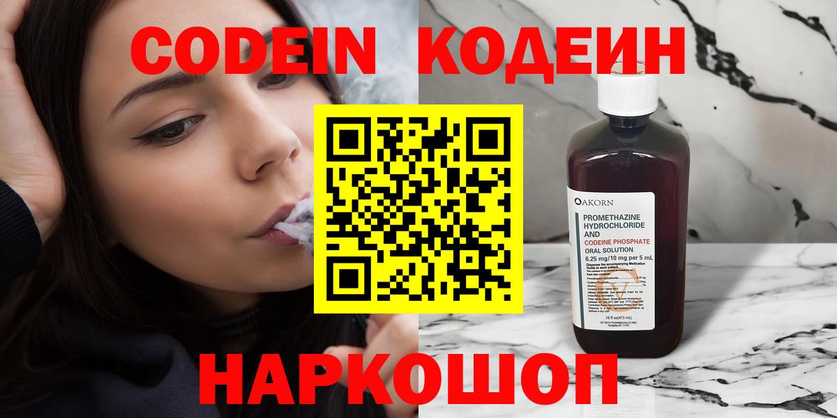 Кодеин Purple Drank Волжск